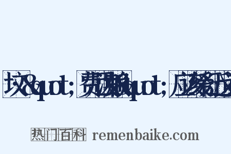 坟·&quot;费厄泼赖&quot;应该缓行近义词是什么意思的图片